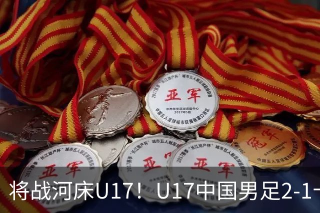 将战河床U17！U17中国男足2-1十人勒沃库森U17 赵松源替补传射